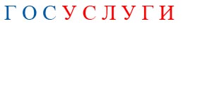 Госуслуги